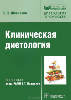 Книга Клиническая диетология на ReadRate.com книга Клиническая диетология