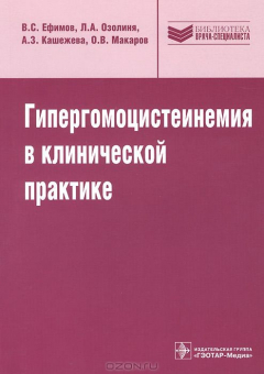 Книга Гипергомоцистеинемия в клинической практике. Руководство на ReadRate.com книга Гипергомоцистеинемия в клинической практике. Руководство