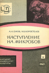 книга Наступление на микробов