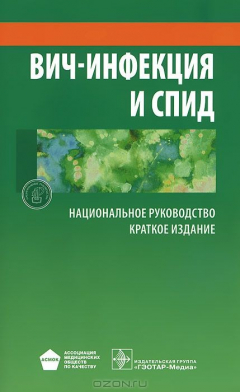 Книга ВИЧ-инфекция и СПИД. Национальное руководство. Краткое издание на ReadRate.com книга ВИЧ-инфекция и СПИД. Национальное руководство. Краткое издание