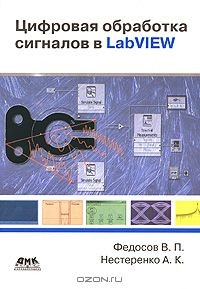 Книга Цифровая обработка сигналов в LabVIEW на ReadRate.com книга Цифровая обработка сигналов в LabVIEW