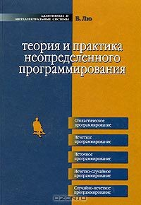 Книга Теория и практика неопределенного программирования на ReadRate.com книга Теория и практика неопределенного программирования