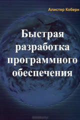 книга Быстрая разработка программного обеспечения
