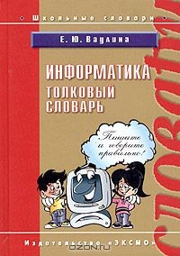 Книга Информатика. Толковый словарь на ReadRate.com книга Информатика. Толковый словарь