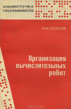 Книга Организация вычислительных работ на ReadRate.com книга Организация вычислительных работ