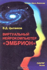 Книга Виртуальный нейрокомпьютер «ЭМБРИОН» на ReadRate.com книга Виртуальный нейрокомпьютер «ЭМБРИОН»
