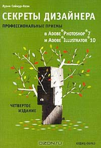 Книга Секреты дизайнера. Профессиональные приемы в Adobe Photoshop 7 и Adobe Illustrator 10 на ReadRate.com книга Секреты дизайнера. Профессиональные приемы в Adobe Photoshop 7 и Adobe Illustrator 10