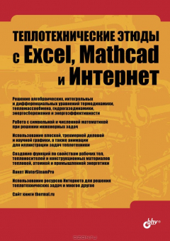 Книга Теплотехнические этюды с Excel, Mathcad и Интернет на ReadRate.com книга Теплотехнические этюды с Excel, Mathcad и Интернет