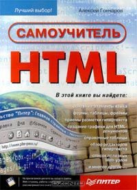 Книга Самоучитель HTML на ReadRate.com книга Самоучитель HTML