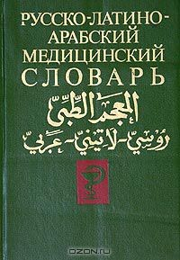Книга Русско-латино-арабский медицинский словарь на ReadRate.com книга Русско-латино-арабский медицинский словарь