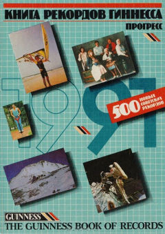 Книга Книга рекордов Гиннесса. 500 новых совестких рекордов на ReadRate.com книга Книга рекордов Гиннесса. 500 новых совестких рекордов