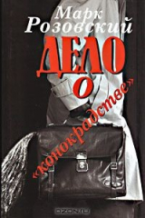 книга Дело о "конокрадстве"
