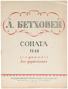 Книга Л. Бетховен. Соната № 14 (Лунная) для фортепиано. Соч. 27, № 2 на ReadRate.com книга Л. Бетховен. Соната № 14 (Лунная) для фортепиано. Соч. 27, № 2