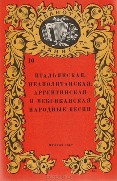 Книга Итальянская, неаполитанская, аргентинская и мексиканская народные песни на ReadRate.com книга Итальянская, неаполитанская, аргентинская и мексиканская народные песни