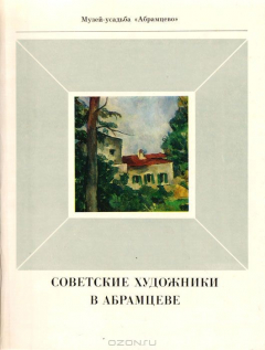 Книга Советские художники в Абрамцеве на ReadRate.com книга Советские художники в Абрамцеве