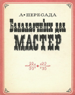 Книга Балалаечных дел мастер на ReadRate.com книга Балалаечных дел мастер
