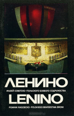 Книга Ленино. Музей советско-польского боевого содружества / Lenino: Pomnik radziecko-polskiego braterstwa broni на ReadRate.com книга Ленино. Музей советско-польского боевого содружества / Lenino: Pomnik radziecko-polskiego braterstwa broni
