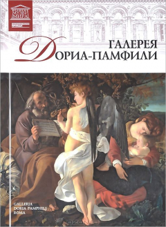 Книга Галерея Дориа-Памфили (Рим) (7391) на ReadRate.com книга Галерея Дориа-Памфили (Рим) (7391)