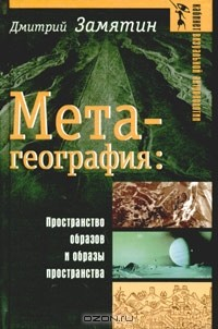 Книга Метагеография. Пространство образов и образы пространства на ReadRate.com книга Метагеография. Пространство образов и образы пространства
