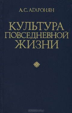 Книга Культура повседневной жизни на ReadRate.com книга Культура повседневной жизни