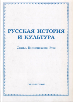Книга Русская история и культура: Статьи. Воспоминания. Эссе на ReadRate.com книга Русская история и культура: Статьи. Воспоминания. Эссе