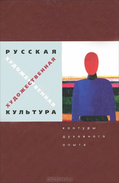 Книга Русская художественная культура. Контуры духовного опыта на ReadRate.com книга Русская художественная культура. Контуры духовного опыта