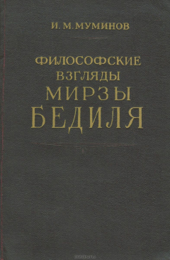 Книга Философские взгляды Мирзы Бедиля на ReadRate.com книга Философские взгляды Мирзы Бедиля