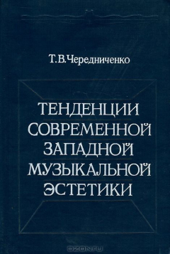 Книга Тенденции современной западной музыкальной эстетики на ReadRate.com книга Тенденции современной западной музыкальной эстетики
