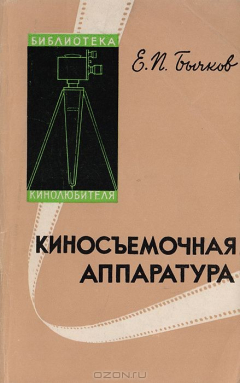 Книга Киносъемочная аппаратура на ReadRate.com книга Киносъемочная аппаратура