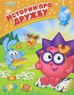 Книга Истории про дружбу на ReadRate.com книга Истории про дружбу