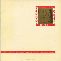 Книга Фестивали искусств СССР 1966. Московские звезды. Белые ночи. Русская зима на ReadRate.com книга Фестивали искусств СССР 1966. Московские звезды. Белые ночи. Русская зима