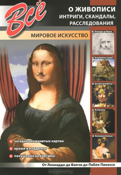 Книга Все о живописи. Интриги, скандалы, расследования на ReadRate.com книга Все о живописи. Интриги, скандалы, расследования