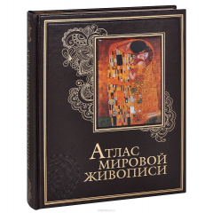 Книга Атлас мировой живописи (подарочное издание) на ReadRate.com книга Атлас мировой живописи (подарочное издание)