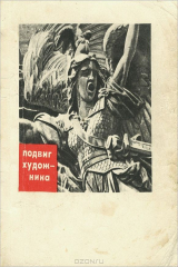 книга Подвиг художника