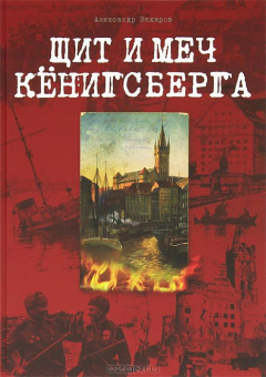 Книга Щит и меч Кенигсберга. Альбом на ReadRate.com книга Щит и меч Кенигсберга. Альбом