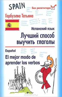 Книга Испанский язык. Лучший способ выучить глаголы / Espanol: El mejor modo de aprender los verbos на ReadRate.com книга Испанский язык. Лучший способ выучить глаголы / Espanol: El mejor modo de aprender los verbos