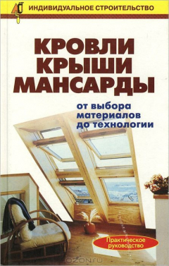 Книга Кровли. Крыши. Мансарды. От выбора материалов до технологии на ReadRate.com книга Кровли. Крыши. Мансарды. От выбора материалов до технологии