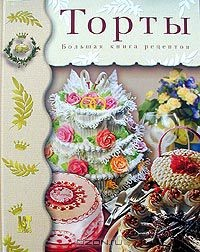 Книга Торты. Большая книга рецептов на ReadRate.com книга Торты. Большая книга рецептов