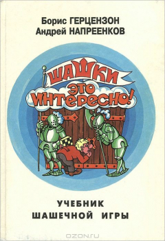 Книга Шашки - это интересно! Учебник шашечной игры на ReadRate.com книга Шашки - это интересно! Учебник шашечной игры