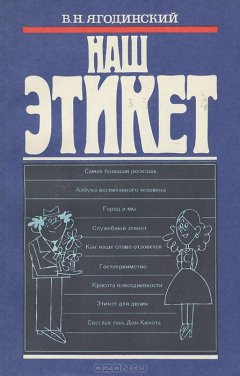 Книга Наш этикет на ReadRate.com книга Наш этикет