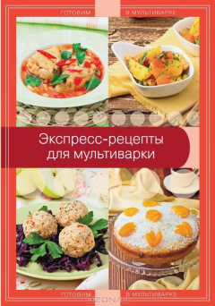 Книга Экспресс-рецепты для мультиварки на ReadRate.com книга Экспресс-рецепты для мультиварки