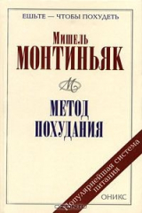книга Метод похудания. Рецепты питания по Монтиньяку