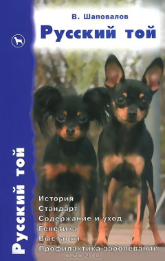 Книга Русский той. История. Стандарт. Содержание и уход. Генетика. Выставки. Профилактика заболеваний на ReadRate.com книга Русский той. История. Стандарт. Содержание и уход. Генетика. Выставки. Профилактика заболеваний