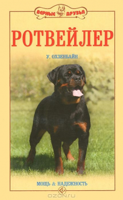 Книга Ротвейлер. Мощь и надежность на ReadRate.com книга Ротвейлер. Мощь и надежность