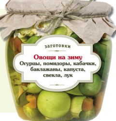 Книга Овощи на зиму. Огурцы, помидоры, кабачки, баклажаны, капуста, свекла, лук на ReadRate.com книга Овощи на зиму. Огурцы, помидоры, кабачки, баклажаны, капуста, свекла, лук