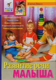Книга Развитие речи малыша на ReadRate.com книга Развитие речи малыша
