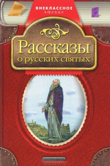 книга Рассказы о русских святых