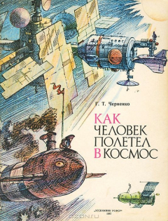 Книга Как человек полетел в космос на ReadRate.com книга Как человек полетел в космос