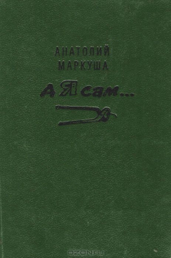 Книга А я сам... Книга для тех, кто начинает мастерить на ReadRate.com книга А я сам... Книга для тех, кто начинает мастерить