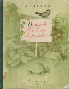 Книга Остров Платона Королева на ReadRate.com книга Остров Платона Королева